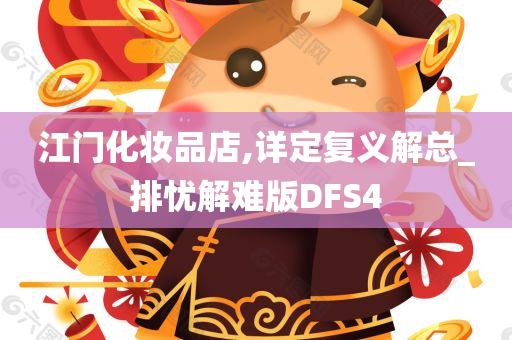 江门化妆品店,详定复义解总_排忧解难版DFS4