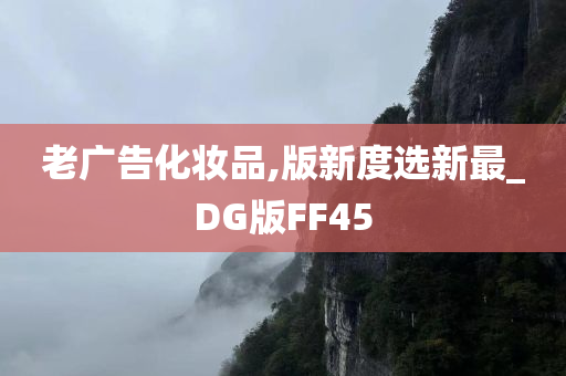 老广告化妆品,版新度选新最_DG版FF45