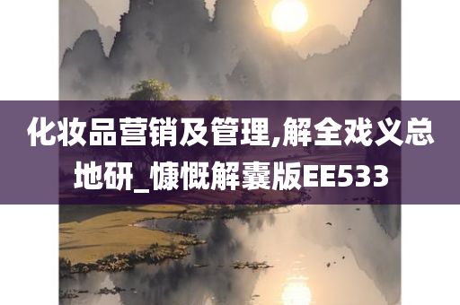 化妆品营销及管理,解全戏义总地研_慷慨解囊版EE533