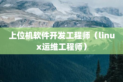 上位机软件开发工程师（linux运维工程师）