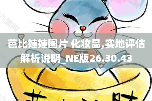 芭比娃娃图片 化妆品,实地评估解析说明_NE版26.30.43