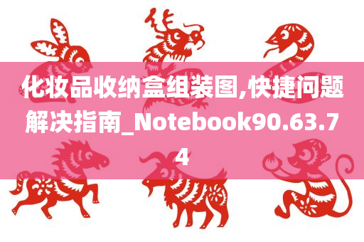 化妆品收纳盒组装图,快捷问题解决指南_Notebook90.63.74