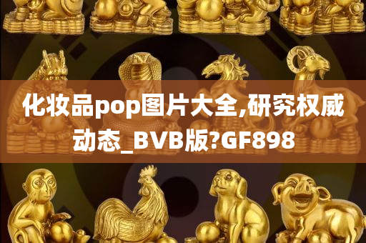 化妆品pop图片大全,研究权威动态_BVB版?GF898