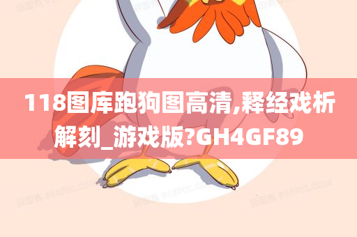 118图库跑狗图高清,释经戏析解刻_游戏版?GH4GF89