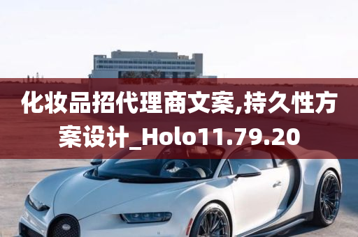 化妆品招代理商文案,持久性方案设计_Holo11.79.20