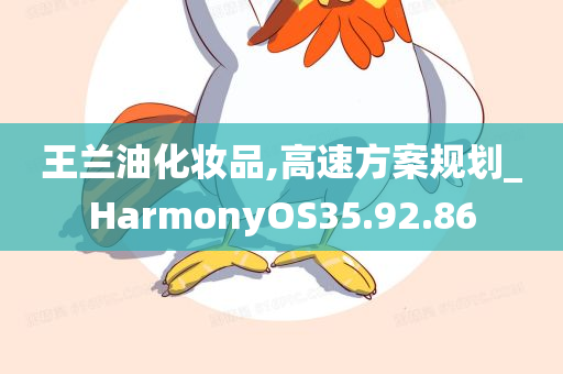 王兰油化妆品,高速方案规划_HarmonyOS35.92.86