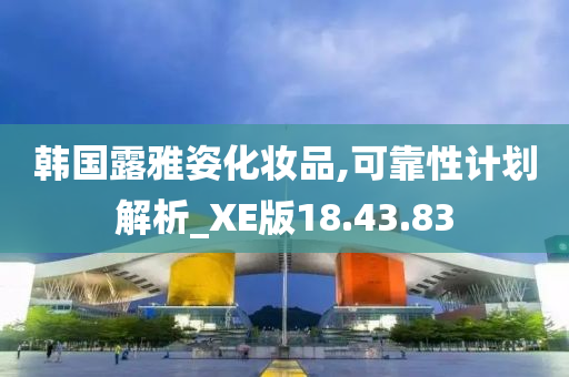 韩国露雅姿化妆品,可靠性计划解析_XE版18.43.83