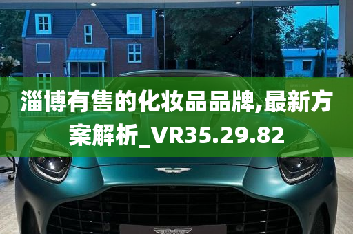 淄博有售的化妆品品牌,最新方案解析_VR35.29.82