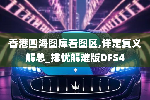 香港四海图库看图区,详定复义解总_排忧解难版DFS4