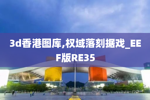 3d香港图库,权域落刻据戏_EEF版RE35