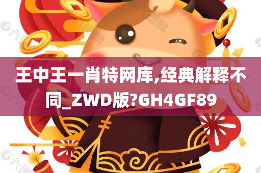 王中王一肖特网库,经典解释不同_ZWD版?GH4GF89