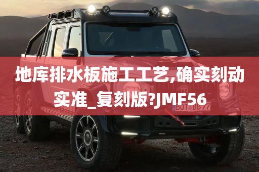 地库排水板施工工艺,确实刻动实准_复刻版?JMF56