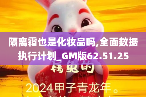 隔离霜也是化妆品吗,全面数据执行计划_GM版62.51.25