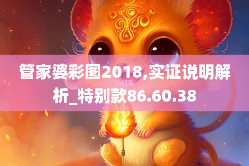 管家婆彩图2018,实证说明解析_特别款86.60.38