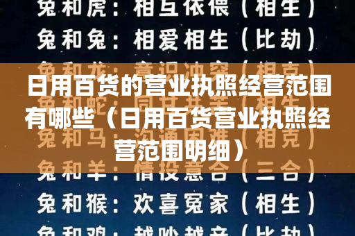 日用百货的营业执照经营范围有哪些（日用百货营业执照经营范围明细）