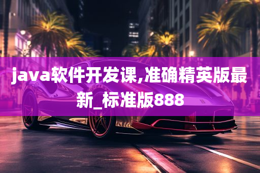 java软件开发课,准确精英版最新_标准版888