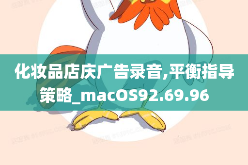 化妆品店庆广告录音,平衡指导策略_macOS92.69.96