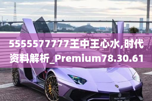 5555577777王中王心水,时代资料解析_Premium78.30.61