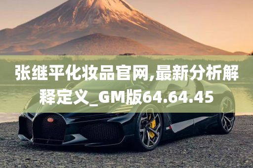 张继平化妆品官网,最新分析解释定义_GM版64.64.45