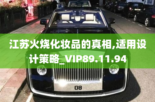 江苏火烧化妆品的真相,适用设计策略_VIP89.11.94