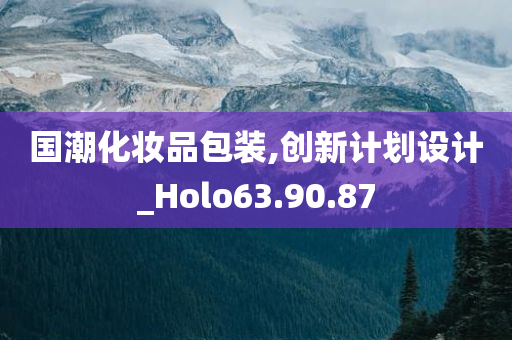 国潮化妆品包装,创新计划设计_Holo63.90.87