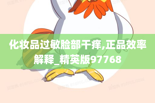 化妆品过敏脸部干痒,正品效率解释_精英版97768