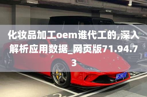 化妆品加工oem谁代工的,深入解析应用数据_网页版71.94.73