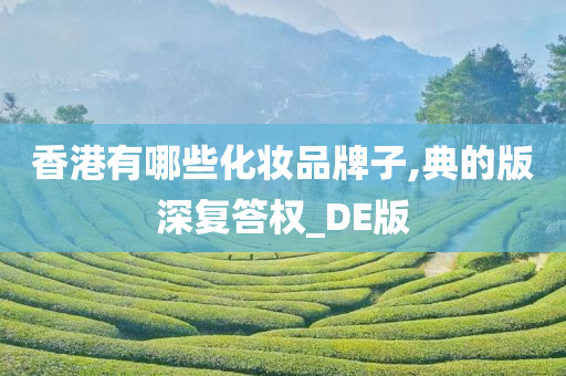 香港有哪些化妆品牌子,典的版深复答权_DE版