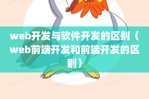 web开发与软件开发的区别（web前端开发和前端开发的区别）