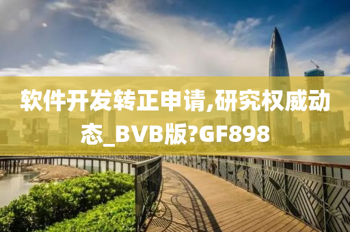 软件开发转正申请,研究权威动态_BVB版?GF898