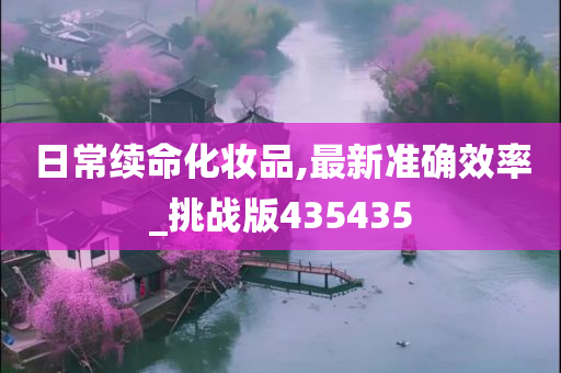 日常续命化妆品,最新准确效率_挑战版435435