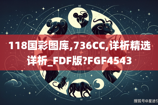 118国彩图库,736CC,详析精选详析_FDF版?FGF4543