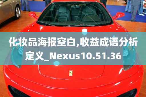 化妆品海报空白,收益成语分析定义_Nexus10.51.36