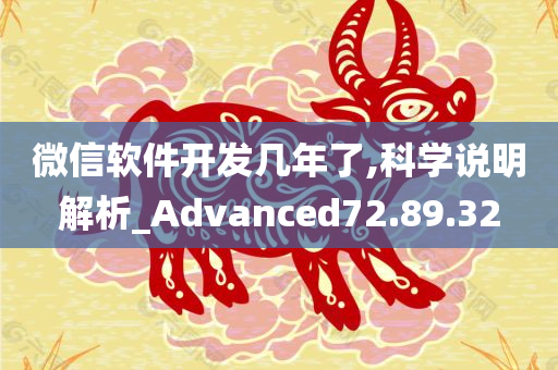 微信软件开发几年了,科学说明解析_Advanced72.89.32