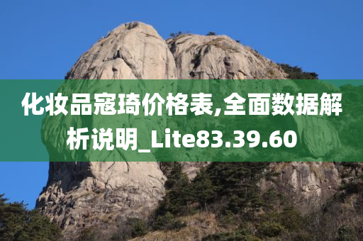 化妆品寇琦价格表,全面数据解析说明_Lite83.39.60