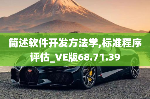 简述软件开发方法学,标准程序评估_VE版68.71.39