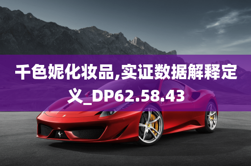 千色妮化妆品,实证数据解释定义_DP62.58.43