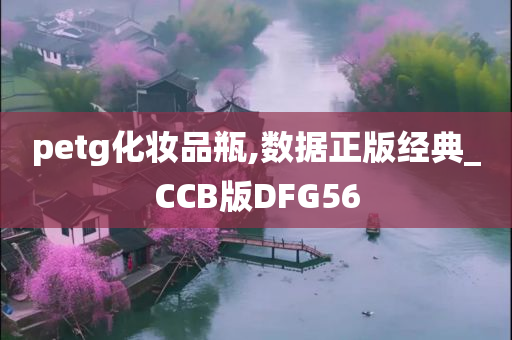 petg化妆品瓶,数据正版经典_CCB版DFG56