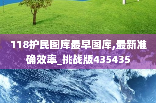 118护民图库最早图库,最新准确效率_挑战版435435