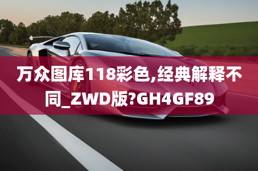 万众图库118彩色,经典解释不同_ZWD版?GH4GF89