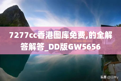 7277cc香港图库免费,的全解答解答_DD版GW5656