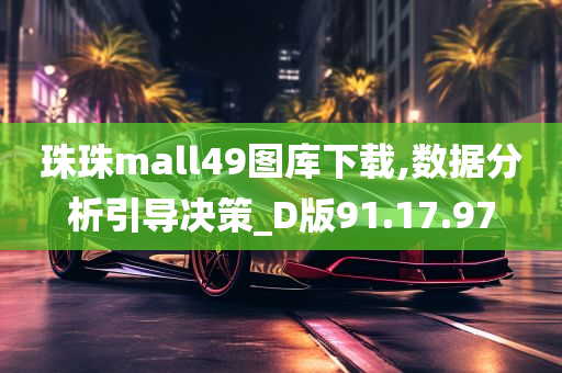 珠珠mall49图库下载,数据分析引导决策_D版91.17.97