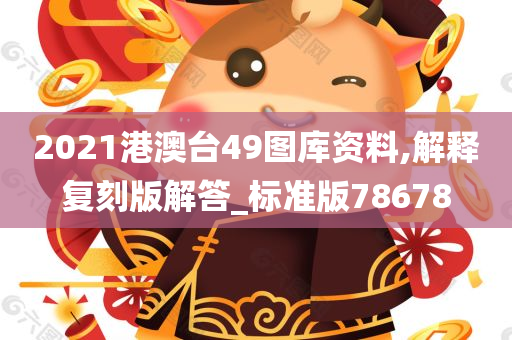 2021港澳台49图库资料,解释复刻版解答_标准版78678