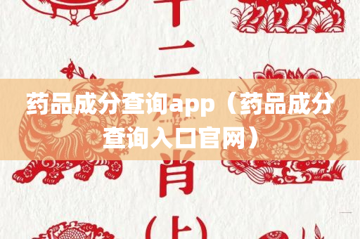 药品成分查询app（药品成分查询入口官网）