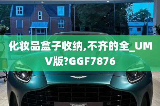 化妆品盒子收纳,不齐的全_UMV版?GGF7876