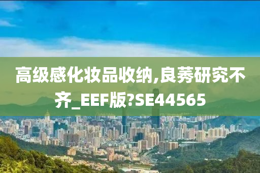 高级感化妆品收纳,良莠研究不齐_EEF版?SE44565