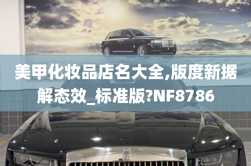 美甲化妆品店名大全,版度新据解态效_标准版?NF8786