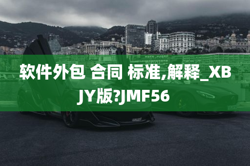 软件外包 合同 标准,解释_XBJY版?JMF56