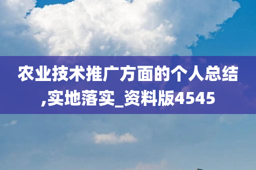 农业技术推广方面的个人总结,实地落实_资料版4545