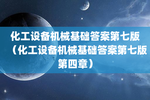 化工设备机械基础答案第七版（化工设备机械基础答案第七版第四章）